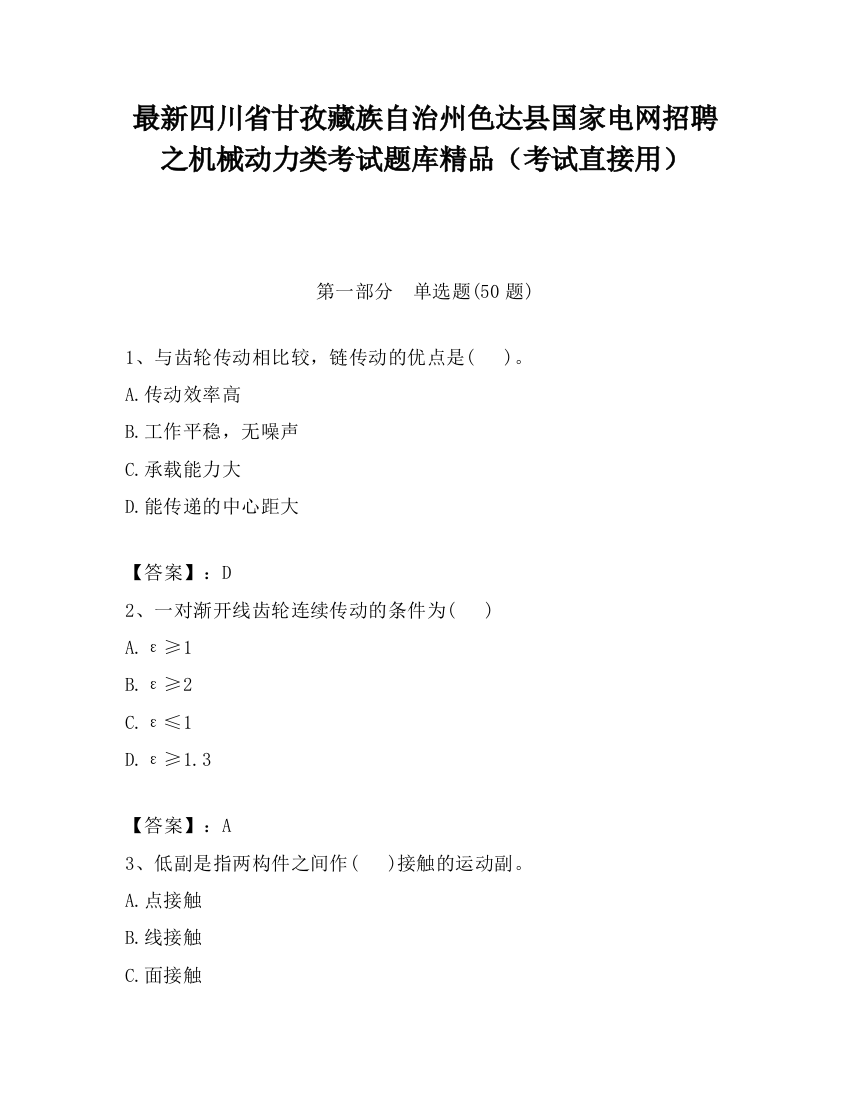 最新四川省甘孜藏族自治州色达县国家电网招聘之机械动力类考试题库精品（考试直接用）