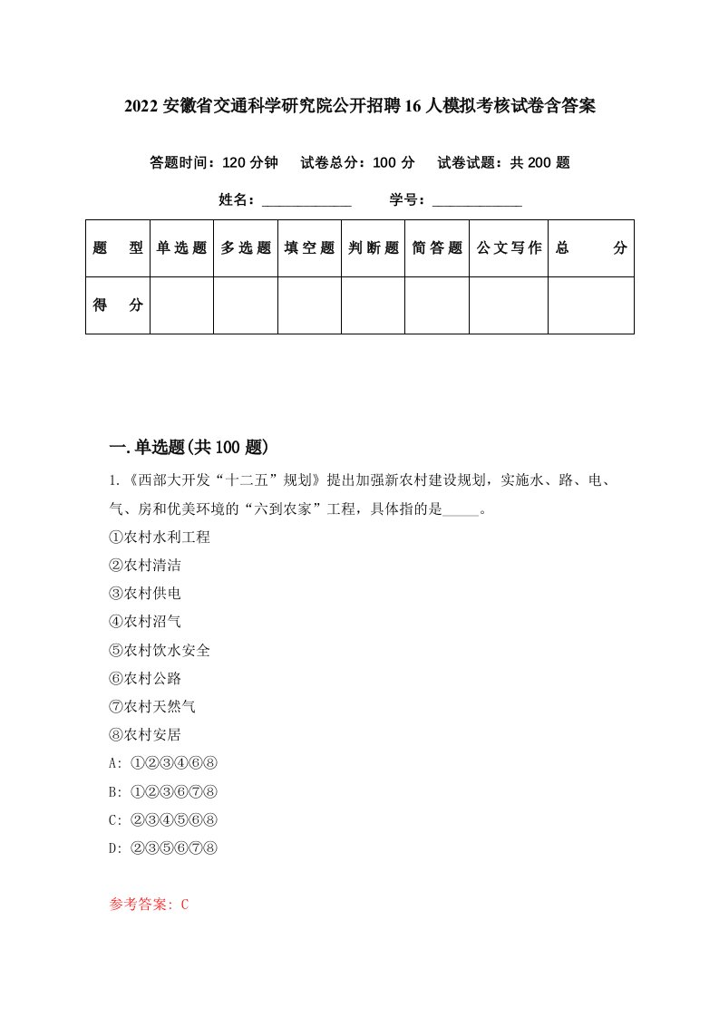 2022安徽省交通科学研究院公开招聘16人模拟考核试卷含答案0