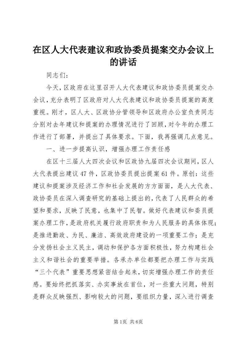 7在区人大代表建议和政协委员提案交办会议上的致辞