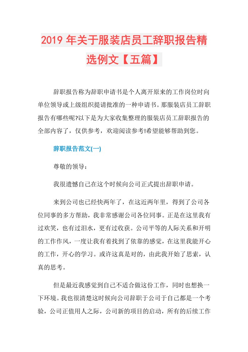 关于服装店员工辞职报告精选例文【五篇】