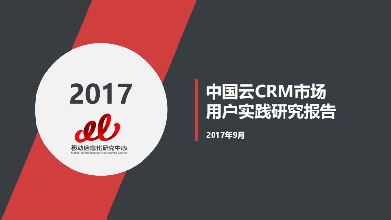 T研究-2017年中国云CRM市场用户实践研究报告-20170704