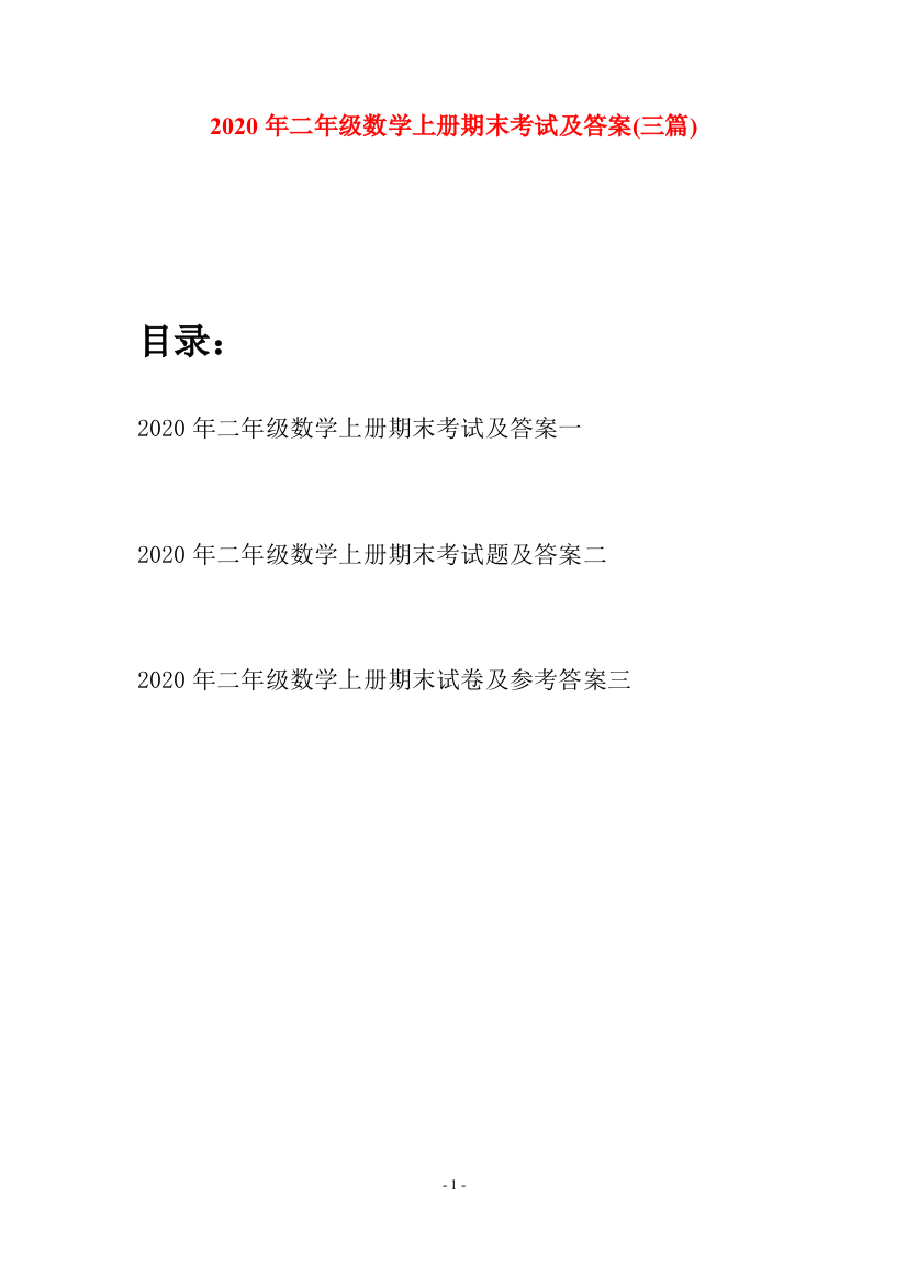 2020年二年级数学上册期末考试及答案(三套)