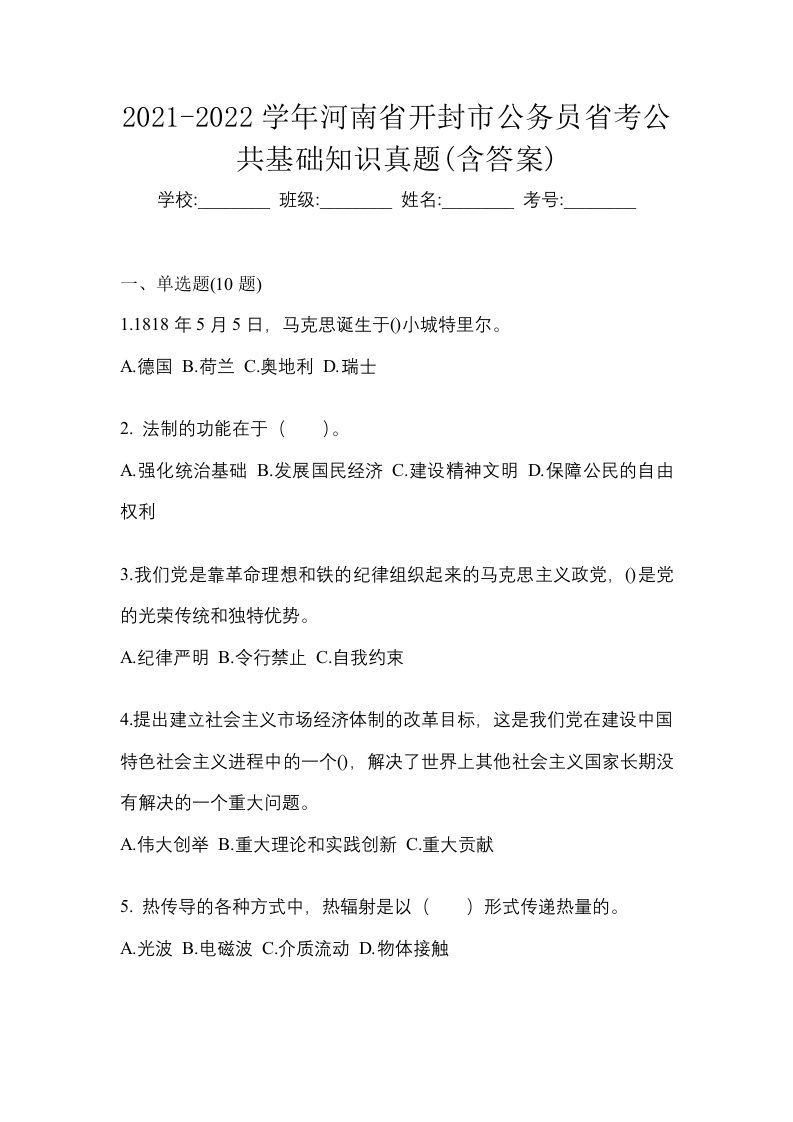 2021-2022学年河南省开封市公务员省考公共基础知识真题含答案