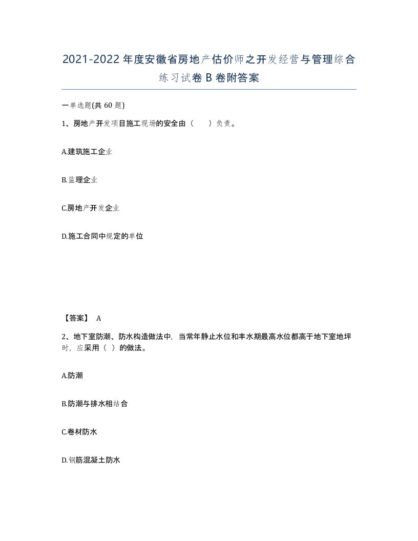 2021-2022年度安徽省房地产估价师之开发经营与管理综合练习试卷B卷附答案