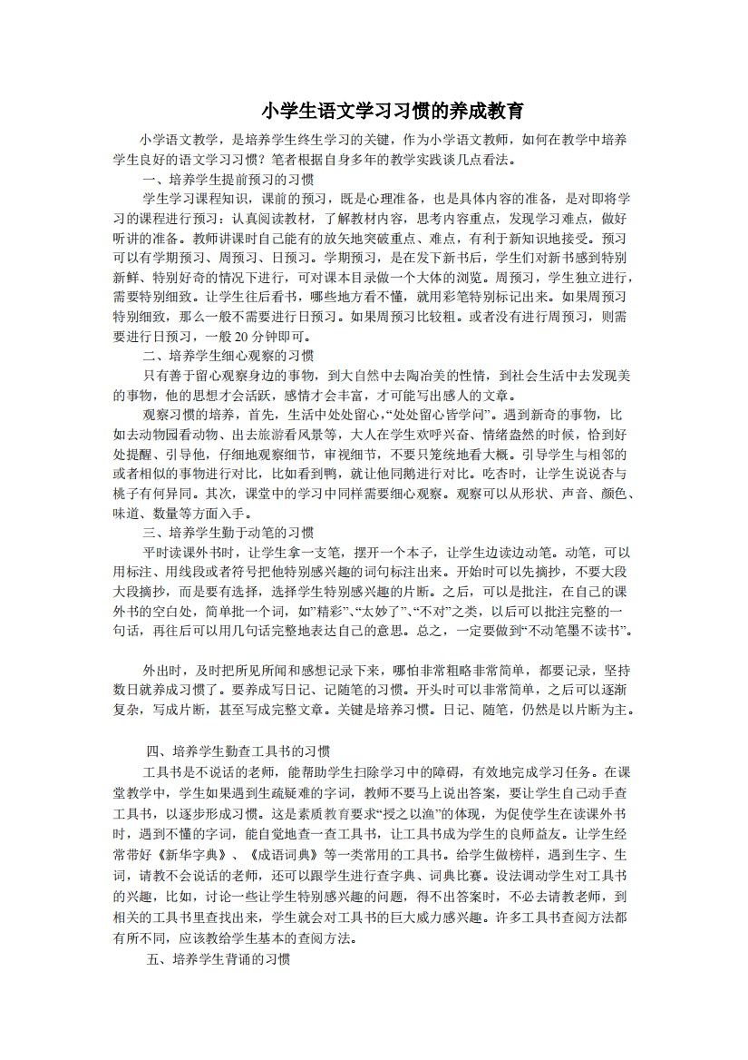 小学生语文学习习惯的养成教育