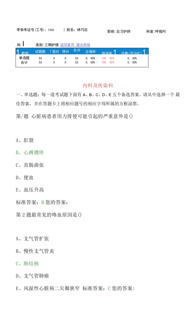 内科及传染科专业知识护理考核试题带答案