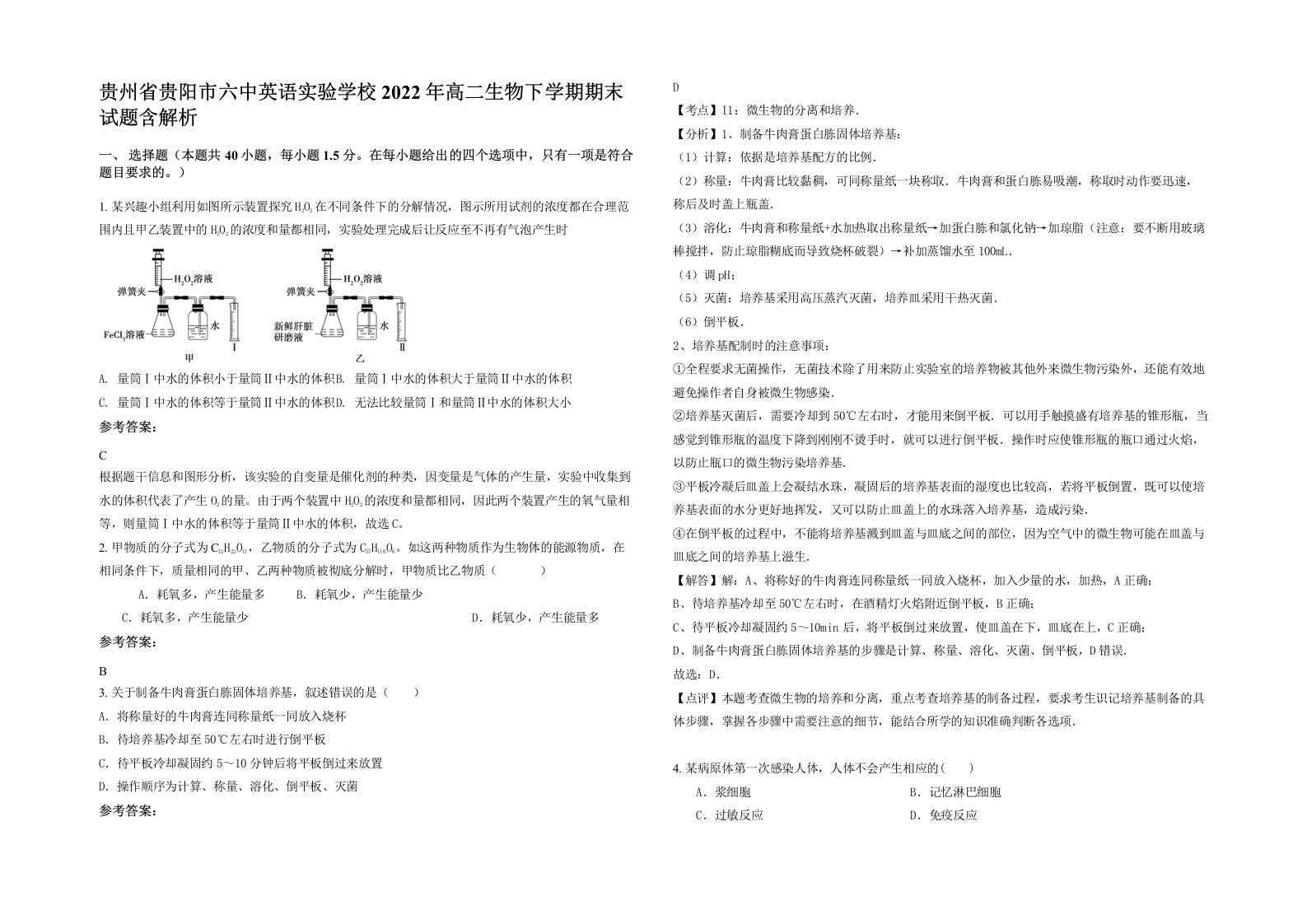 贵州省贵阳市六中英语实验学校2022年高二生物下学期期末试题含解析