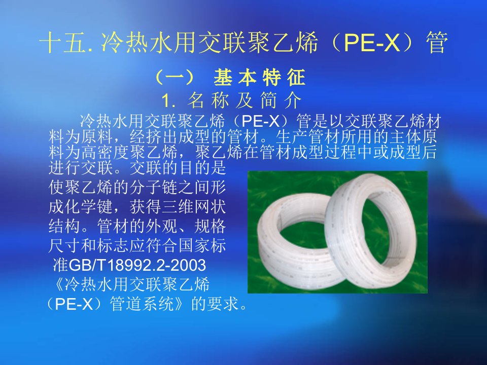 十五、冷热水用交联聚乙烯(PE-X)管