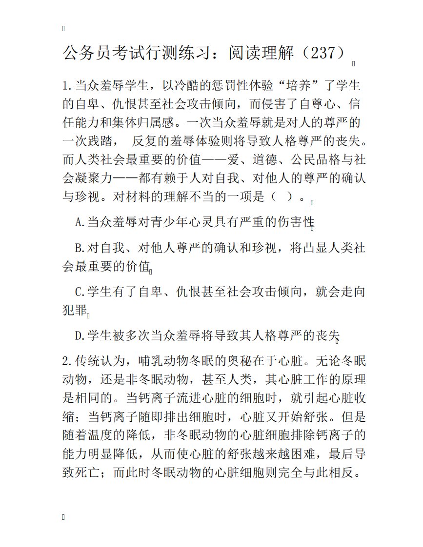 公务员考试行测练习：阅读理解(237)