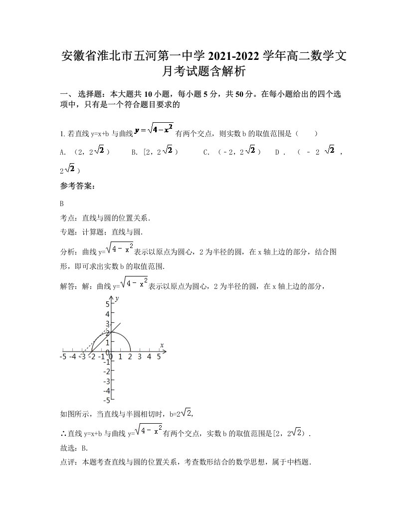 安徽省淮北市五河第一中学2021-2022学年高二数学文月考试题含解析