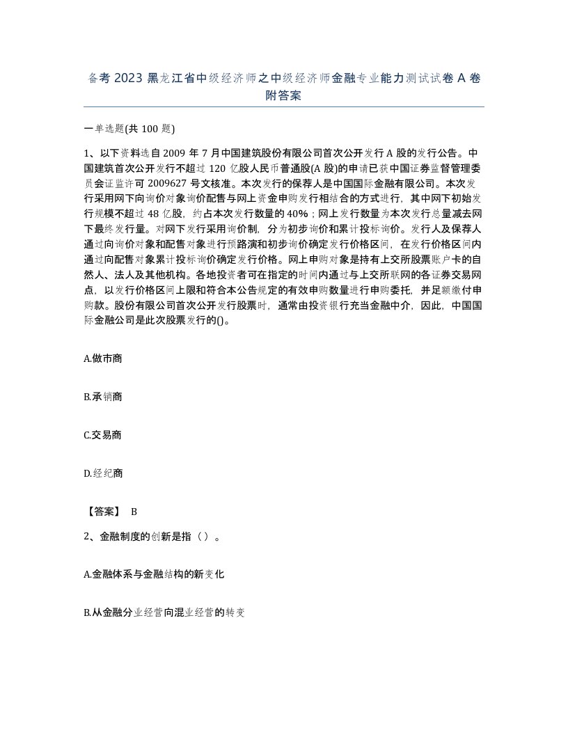 备考2023黑龙江省中级经济师之中级经济师金融专业能力测试试卷A卷附答案