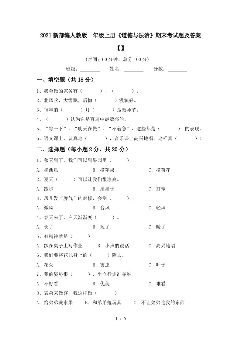 2021新部编人教版一年级上册道德与法治期末考试题及答案