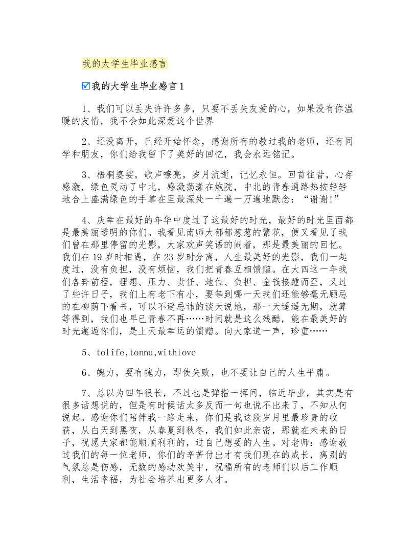 我的大学生毕业感言