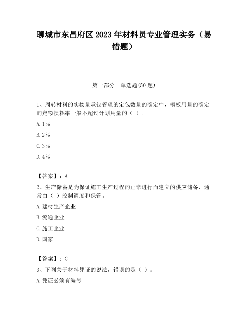 聊城市东昌府区2023年材料员专业管理实务（易错题）