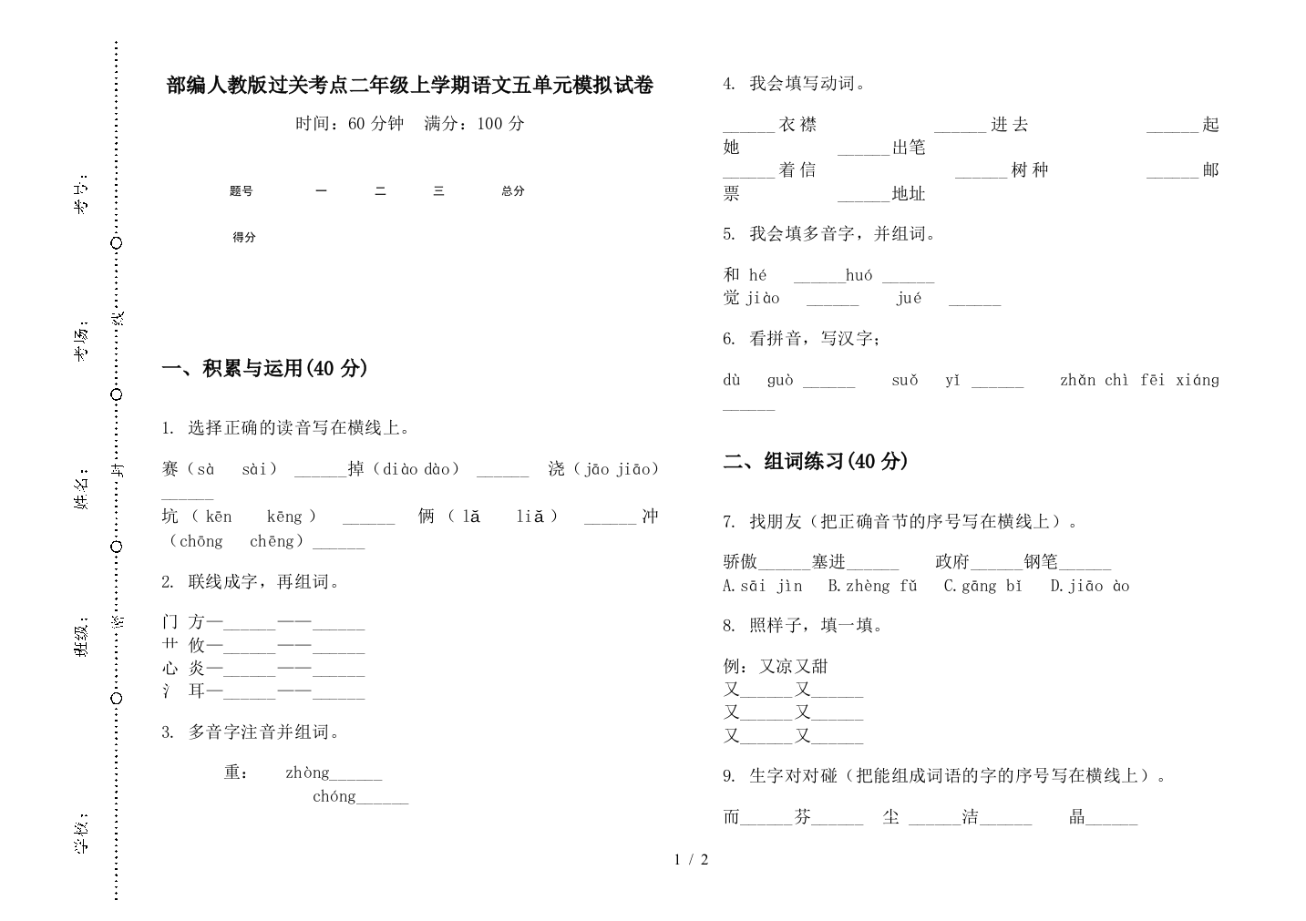 部编人教版过关考点二年级上学期语文五单元模拟试卷