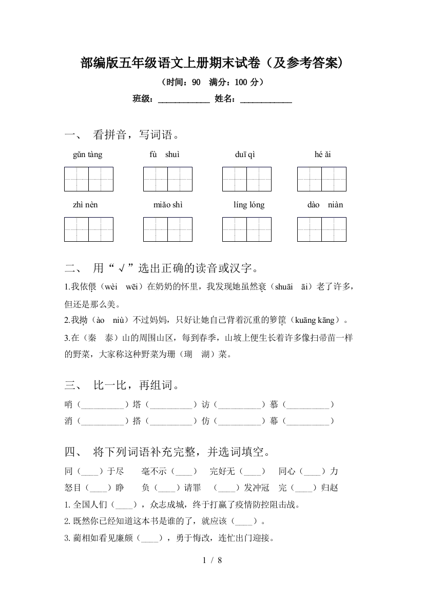 部编版五年级语文上册期末试卷(及参考答案)