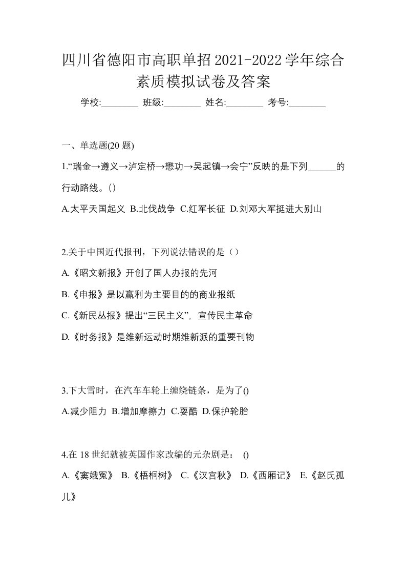 四川省德阳市高职单招2021-2022学年综合素质模拟试卷及答案