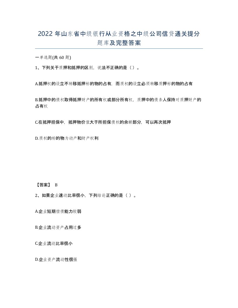 2022年山东省中级银行从业资格之中级公司信贷通关提分题库及完整答案