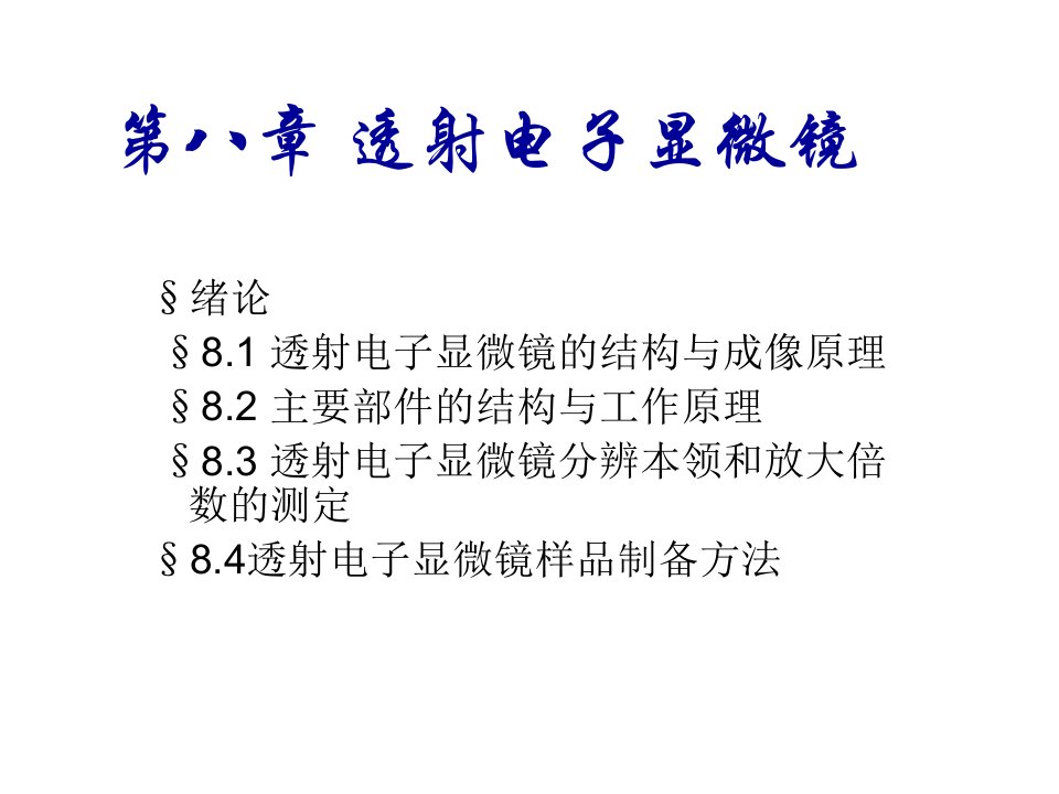 现代材料分析方法第八章透射电子显微镜