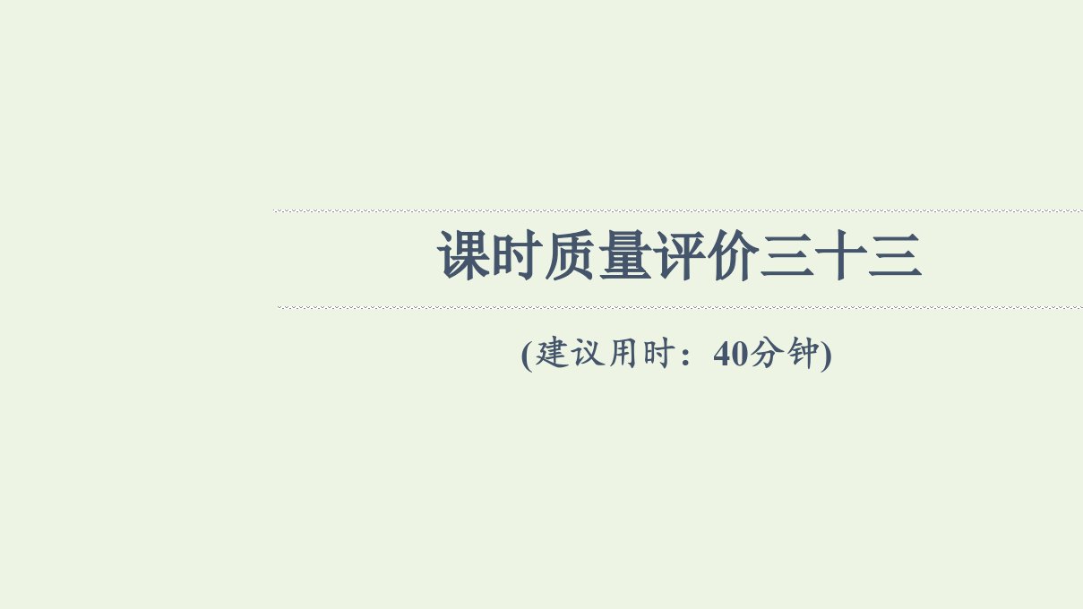 2022版新教材高考地理一轮复习课时练习33人类面临的主要环境问题走向人地协调__可持续发展课件新人教版