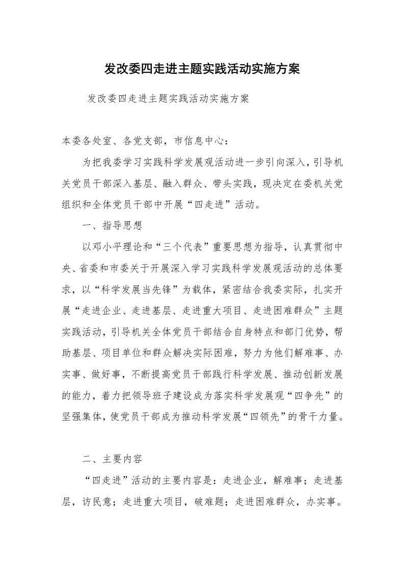 心得体会范文_社会实践心得体会_发改委四走进主题实践活动实施方案