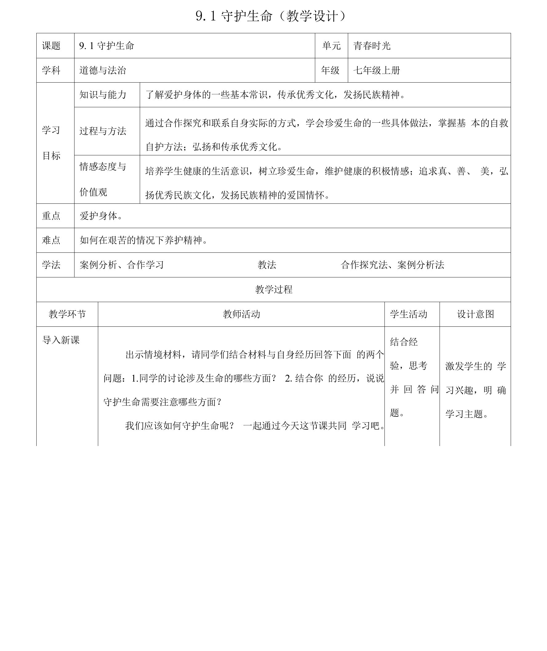 部编版七年级道德与法治上册9.1《守护生命》优质教案