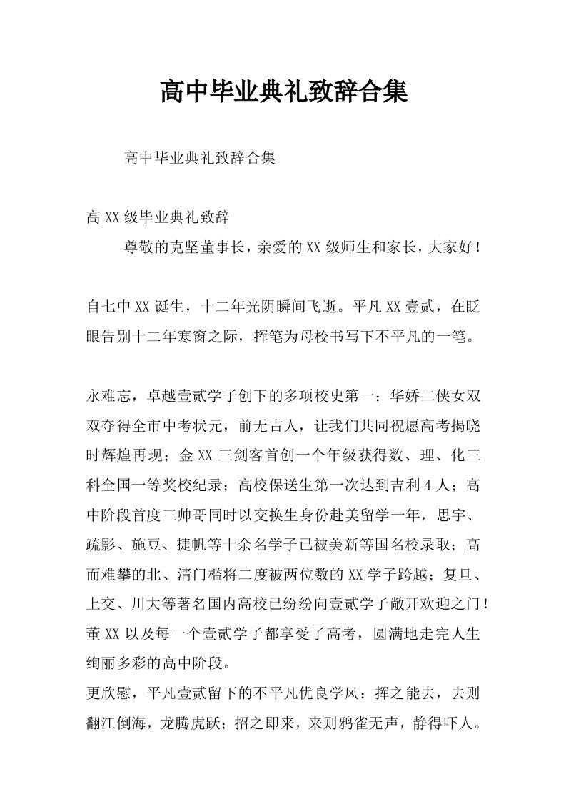 高中毕业典礼致辞合集