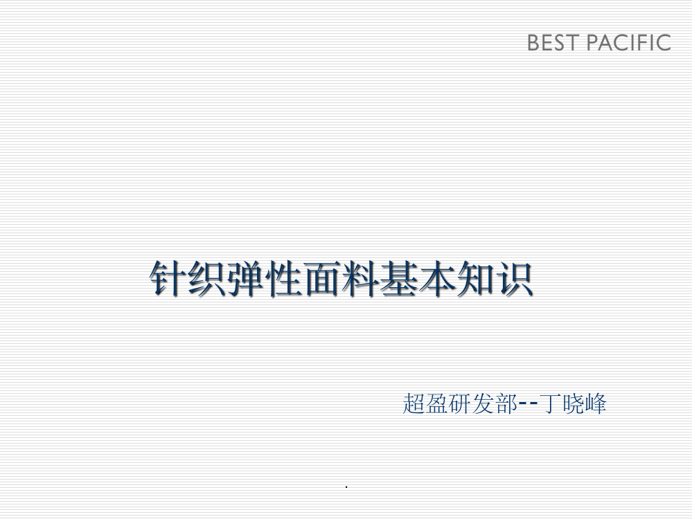 针织弹性面料基本知识ppt课件