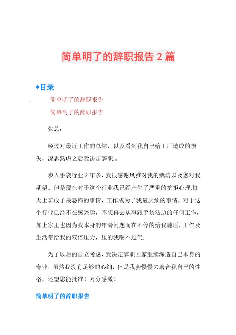 简单明了的辞职报告2篇