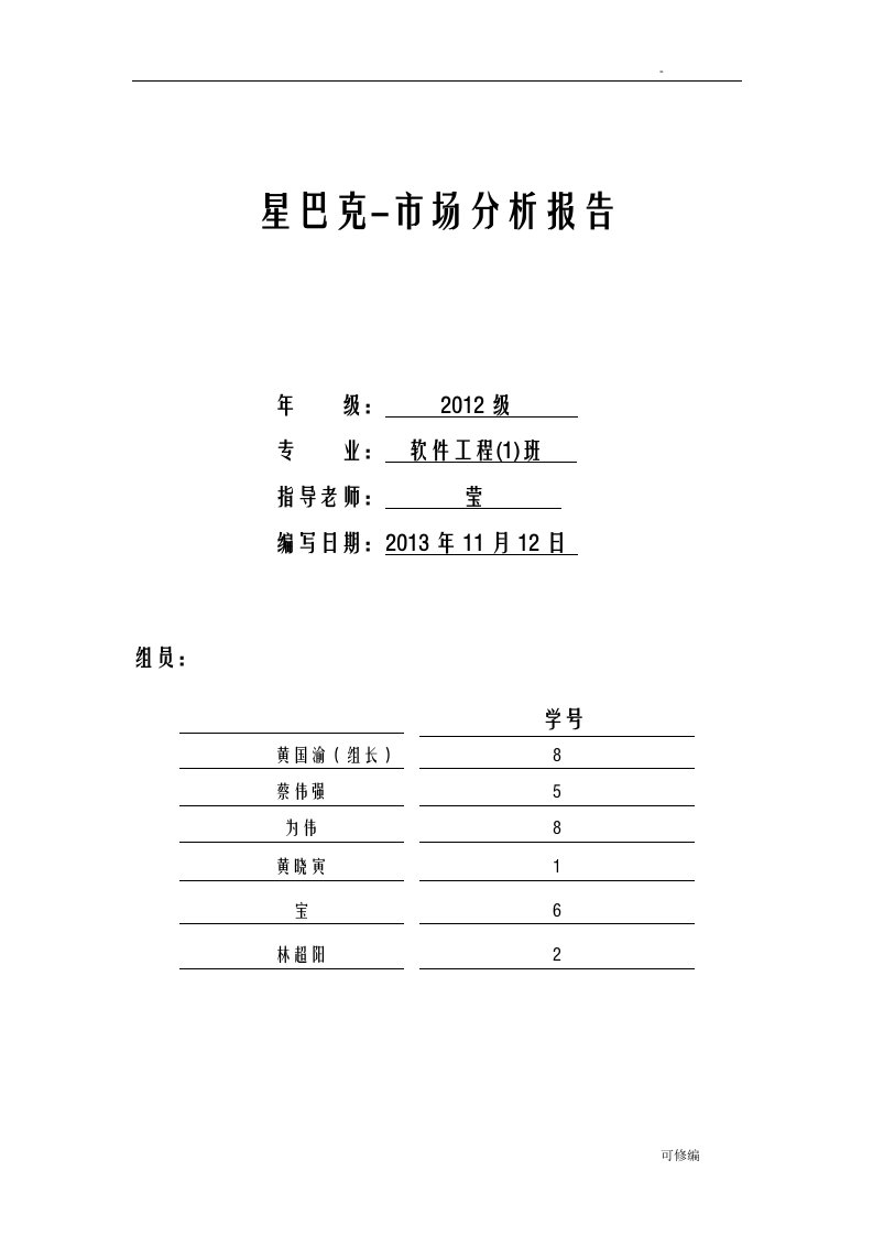 星巴克-泉州市场分析实施报告