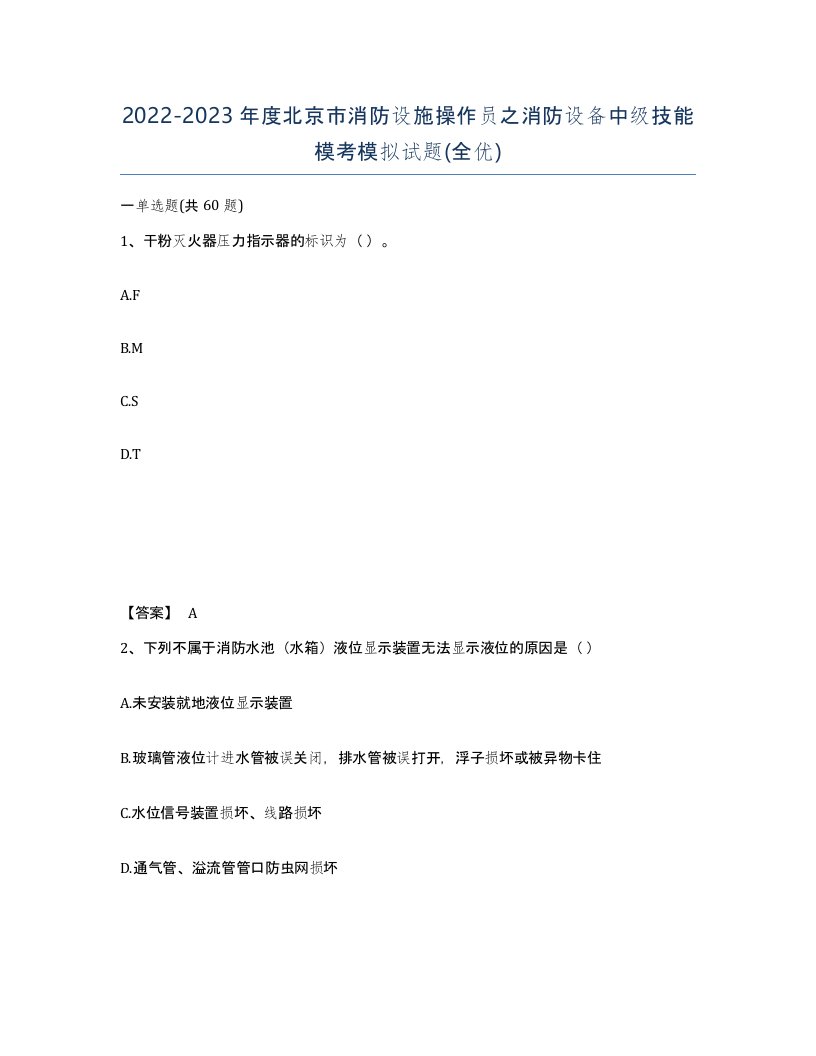 2022-2023年度北京市消防设施操作员之消防设备中级技能模考模拟试题全优