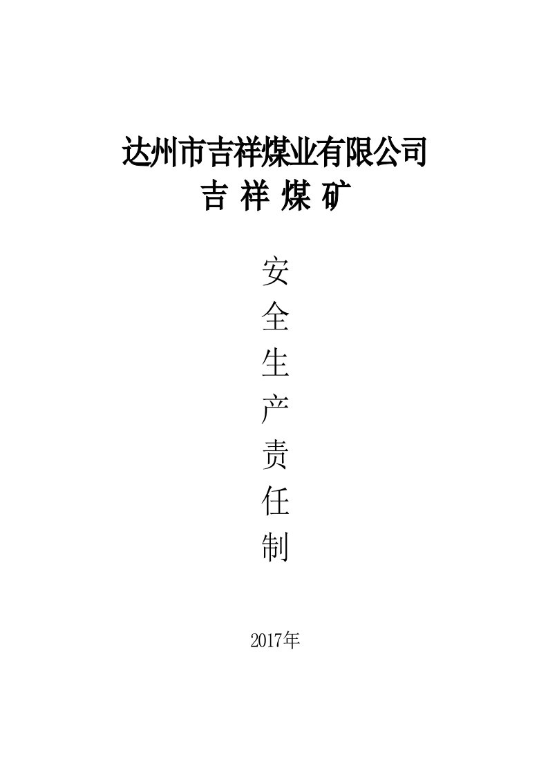 煤业有限公司安全生产责任制汇编