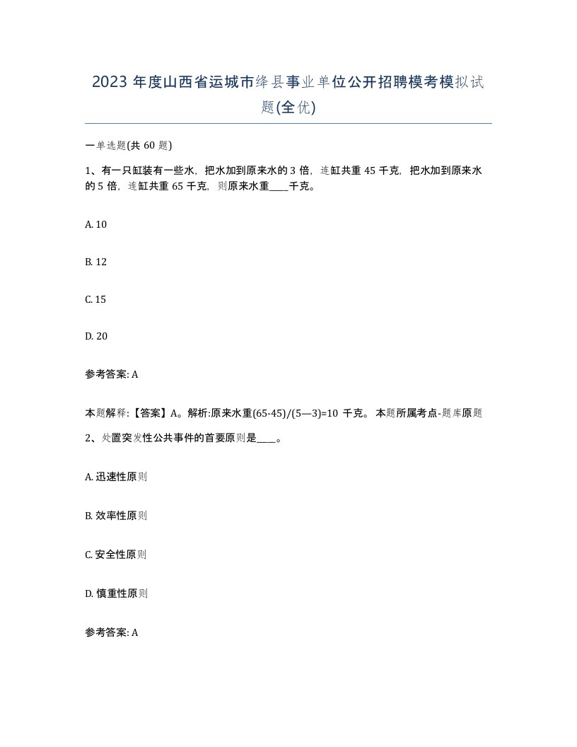 2023年度山西省运城市绛县事业单位公开招聘模考模拟试题全优