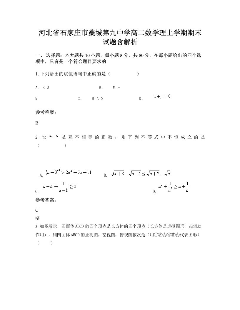 河北省石家庄市藁城第九中学高二数学理上学期期末试题含解析