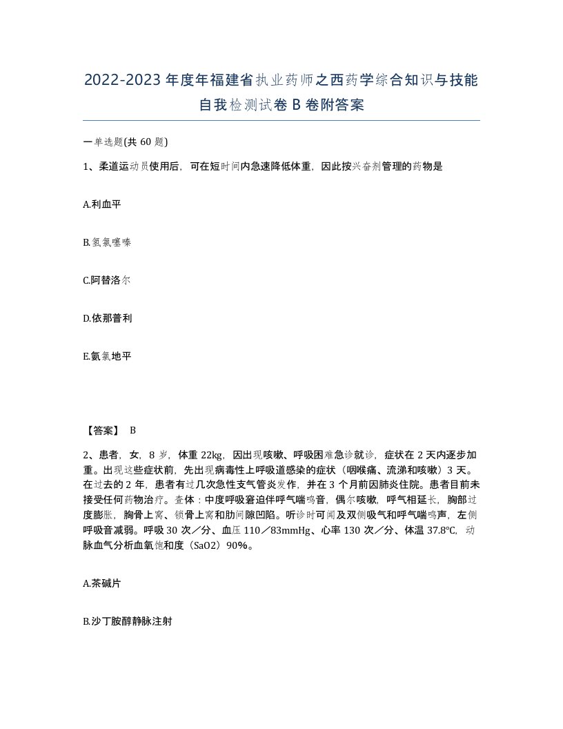 2022-2023年度年福建省执业药师之西药学综合知识与技能自我检测试卷B卷附答案