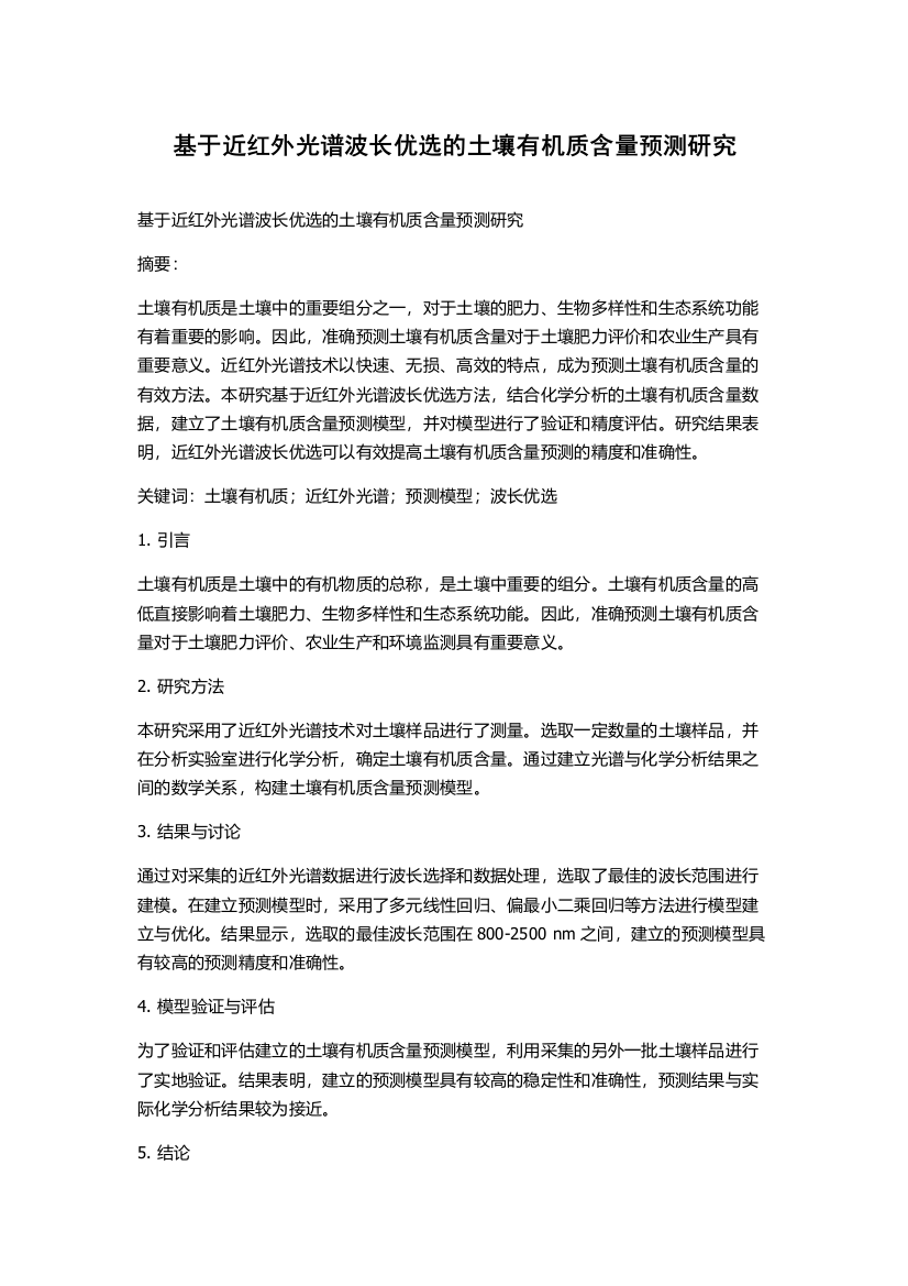 基于近红外光谱波长优选的土壤有机质含量预测研究