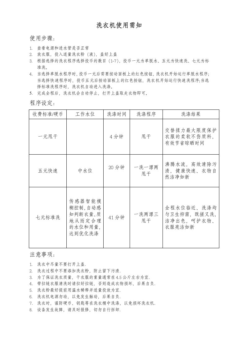 洗衣机使用须知中英文对照