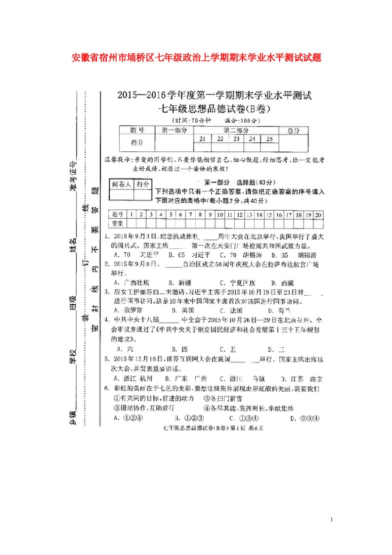 安徽省宿州市埇桥区七级政治上学期期末学业水平测试试题（B卷，扫描版）