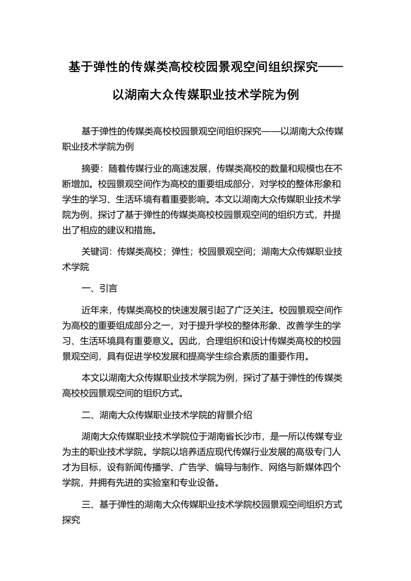 基于弹性的传媒类高校校园景观空间组织探究——以湖南大众传媒职业技术学院为例