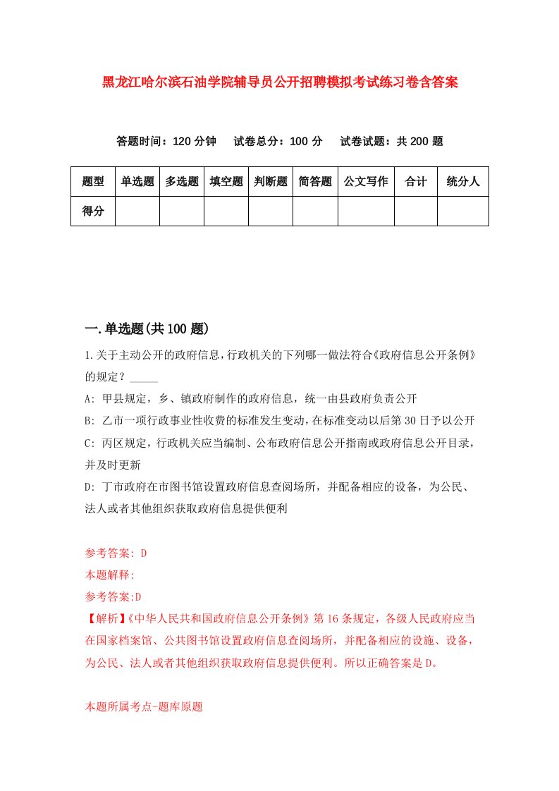 黑龙江哈尔滨石油学院辅导员公开招聘模拟考试练习卷含答案第4期