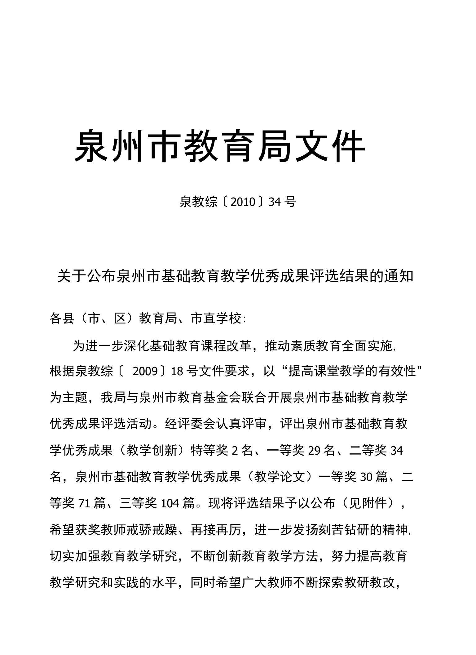 附件1泉州市基础教育教学优秀成果(教学创新)获奖名单