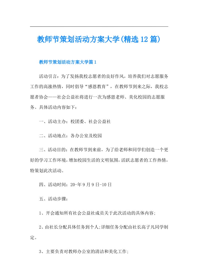 教师节策划活动方案大学(精选12篇)