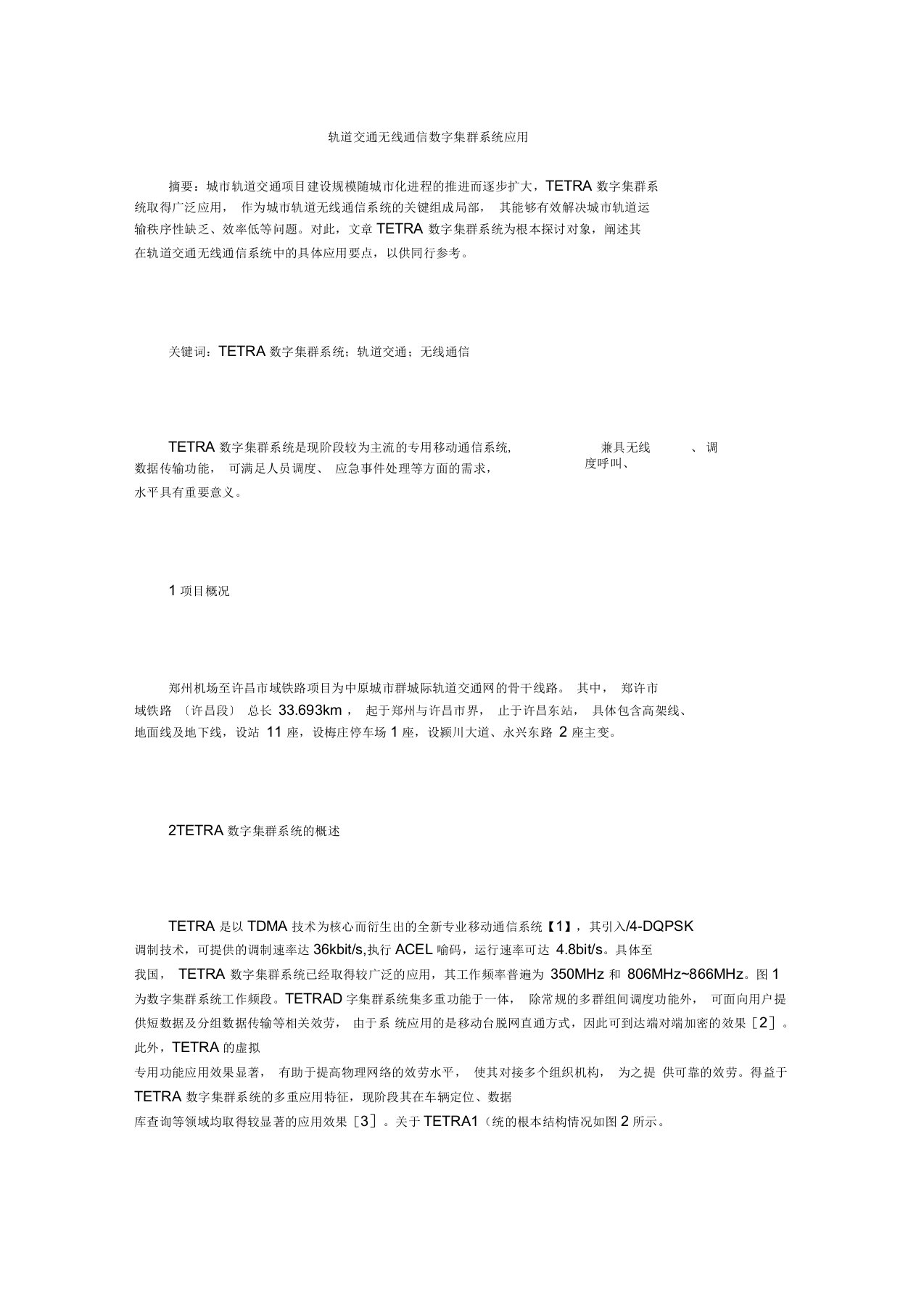 轨道交通无线通信数字集群系统应用