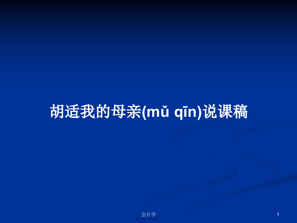 胡适我的母亲说课稿学习教案