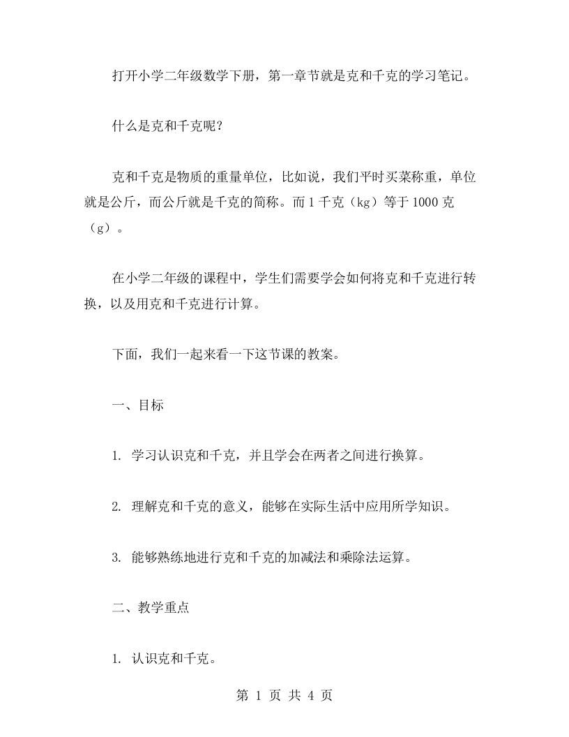 克和千克学习笔记——小学二年级数学下册教案分享