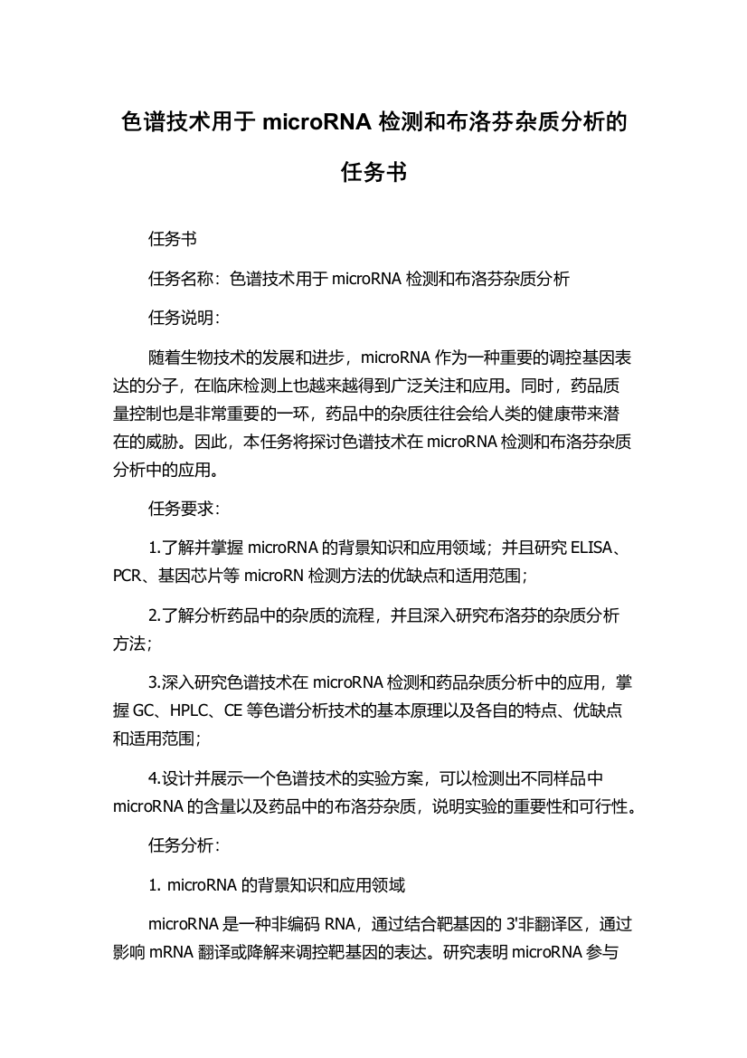 色谱技术用于microRNA检测和布洛芬杂质分析的任务书