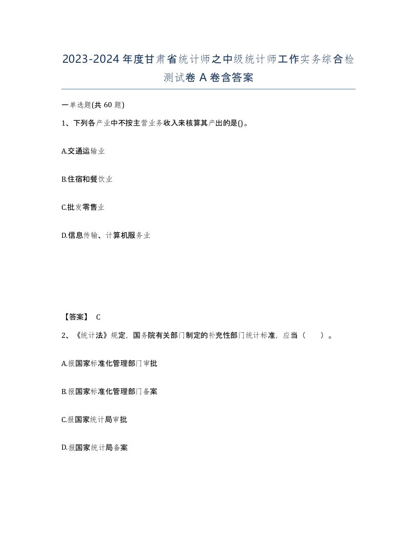 2023-2024年度甘肃省统计师之中级统计师工作实务综合检测试卷A卷含答案