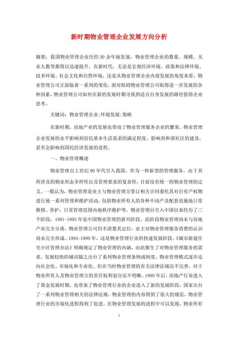 精编新时期物业管理企业发展方向分析