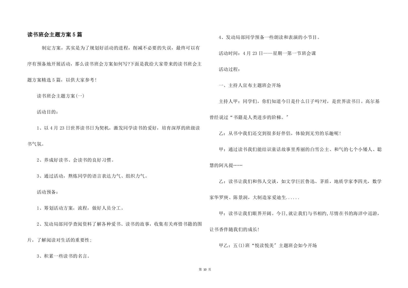 读书班会主题方案5篇