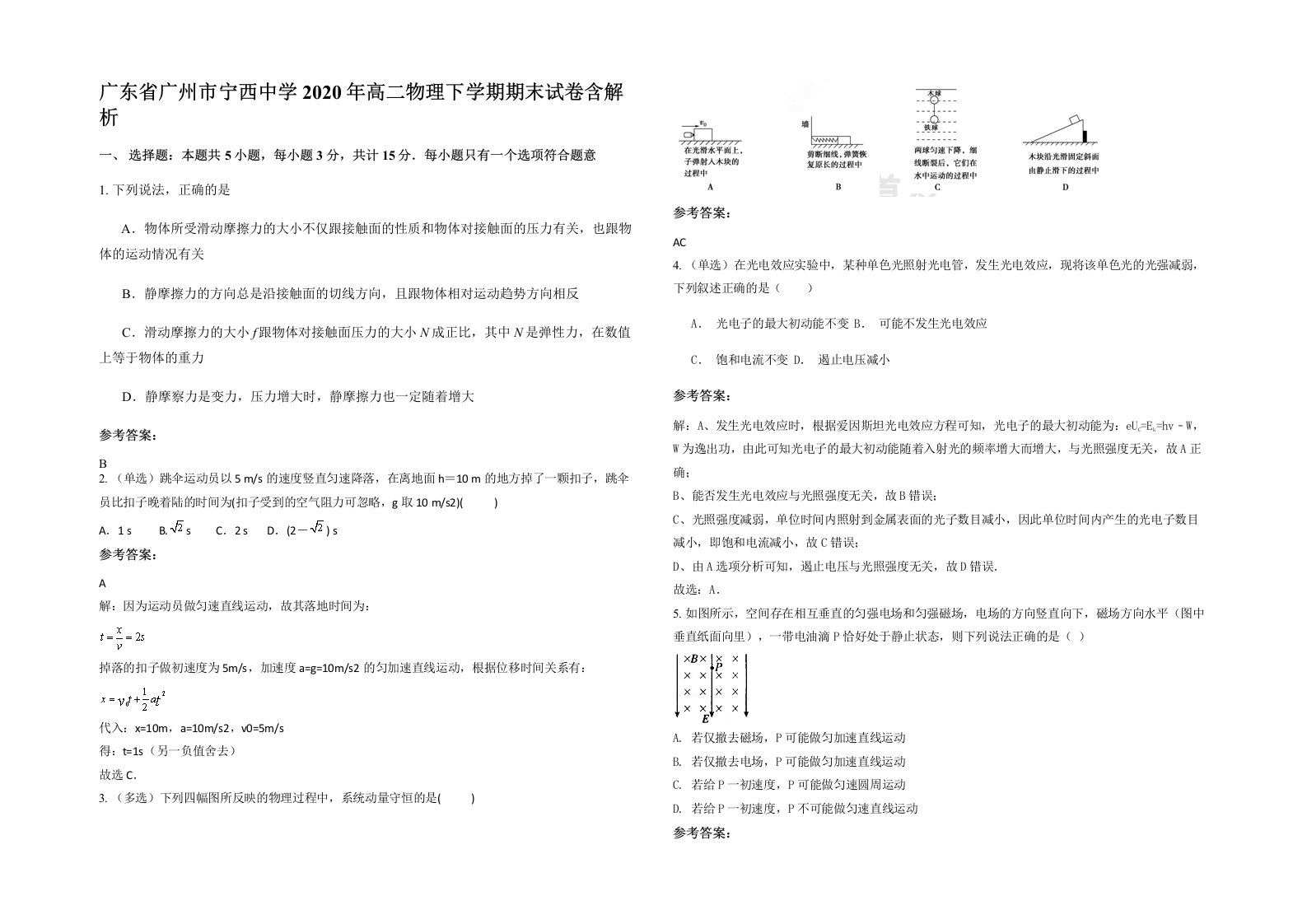 广东省广州市宁西中学2020年高二物理下学期期末试卷含解析